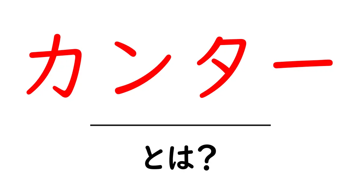カンターとは?その意味と関連情報をわかりやすく解説!共起語・同意語も併せて解説!