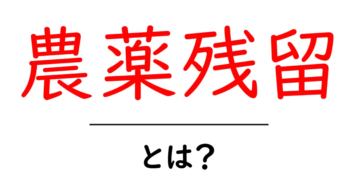 農薬残留とは?私たちの食卓に隠れた危険を知ろう!共起語・同意語も併せて解説!