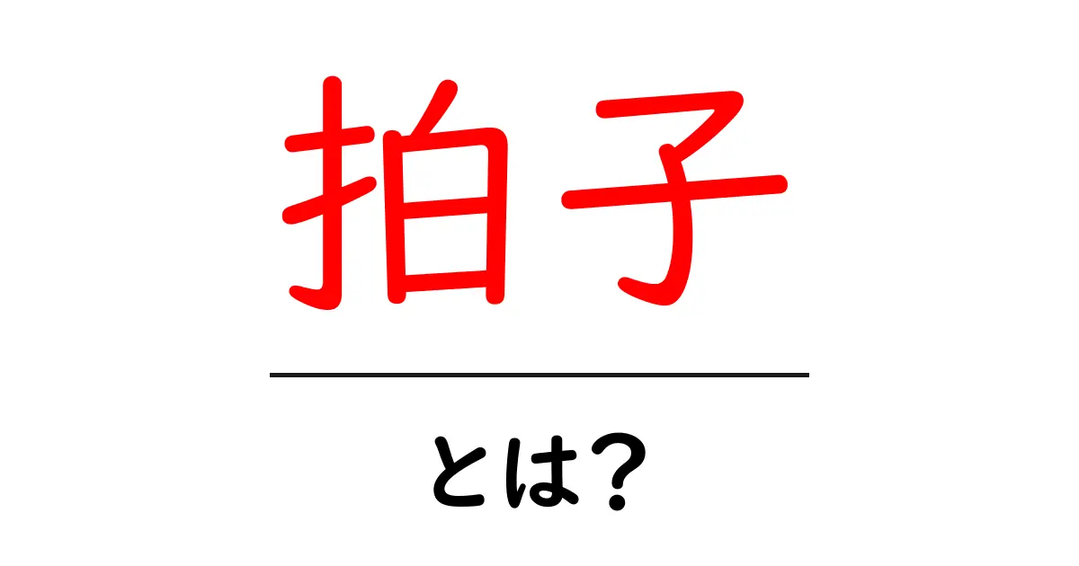 拍子とは?音楽やリズムの基本を知ろう!共起語・同意語も併せて解説!
