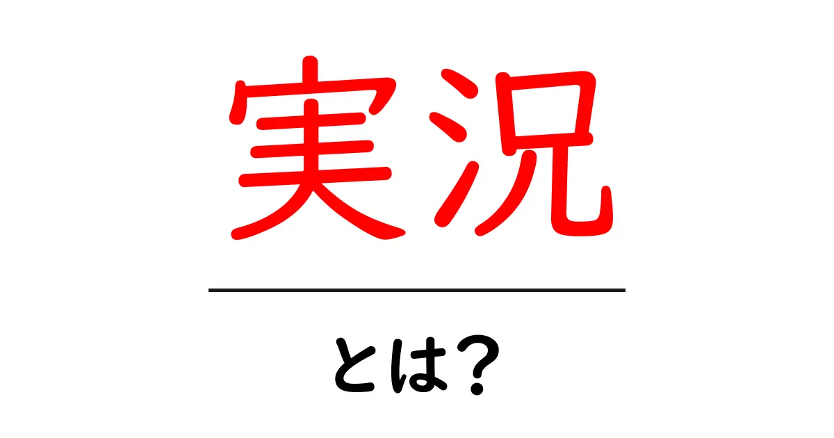実況とは?ゲームからスポーツまで楽しいリアルタイム体験のすべて共起語・同意語も併せて解説!