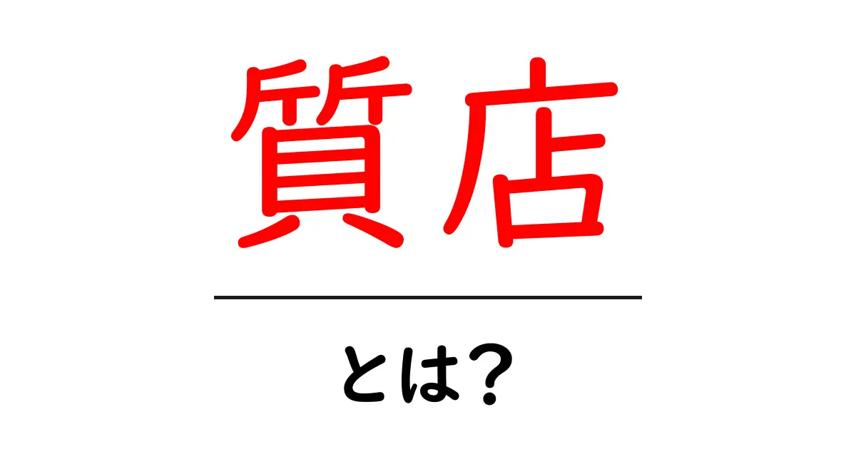 質店とは?格安で品物を売る場所の全貌を解説!共起語・同意語も併せて解説!