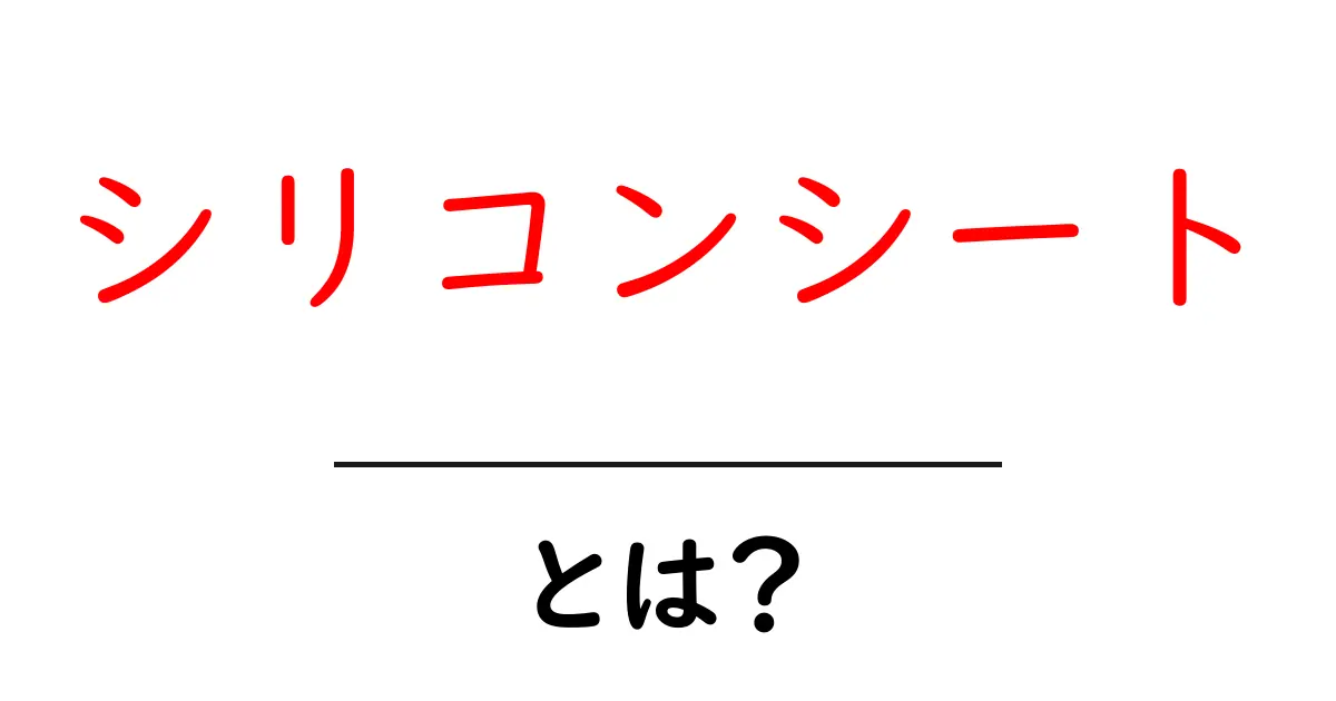 シリコンシートとは?その用途や特性を徹底解説!共起語・同意語も併せて解説!