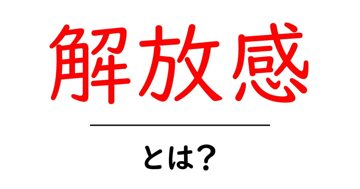 解放感とは?心が軽くなる瞬間を知ろう!共起語・同意語も併せて解説!