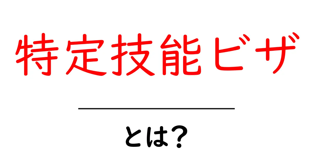 特定技能ビザって何?わかりやすく解説!共起語・同意語も併せて解説!