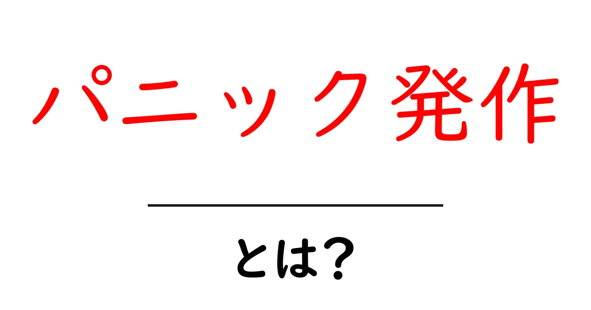 パニック発作とは?その症状と対処法を解説共起語・同意語も併せて解説!