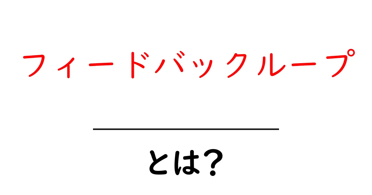 フィードバックループとは?反応と改善のサイクルを理解しよう!共起語・同意語も併せて解説!