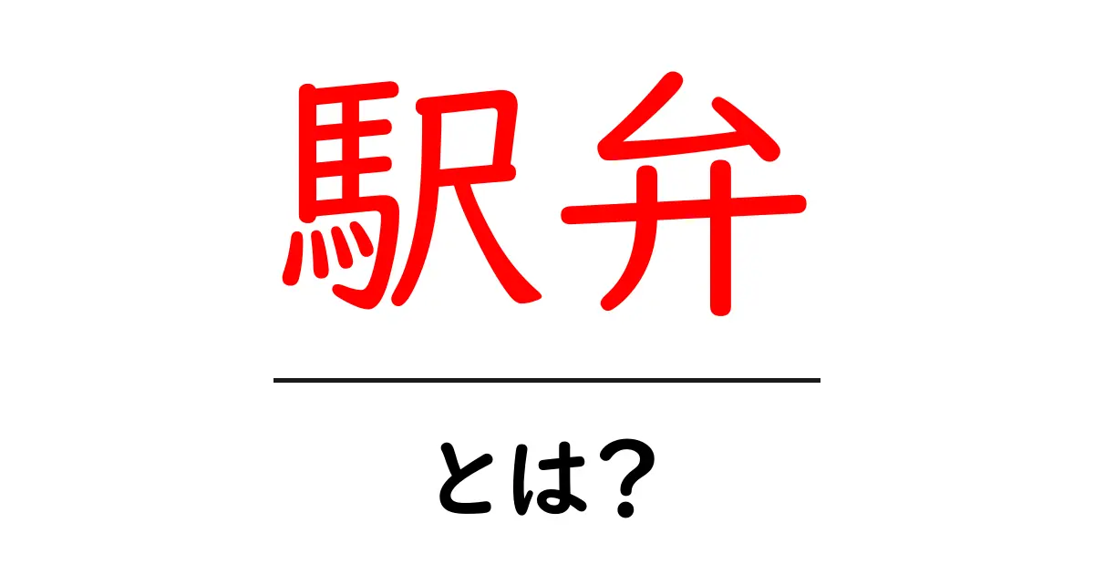 駅弁とは?旅行中の楽しみや魅力に迫る!共起語・同意語も併せて解説!