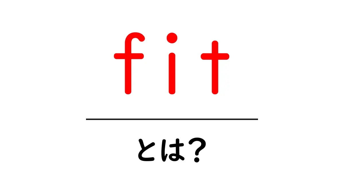 「fit」とは?知っておきたい基礎知識と使い方共起語・同意語も併せて解説!