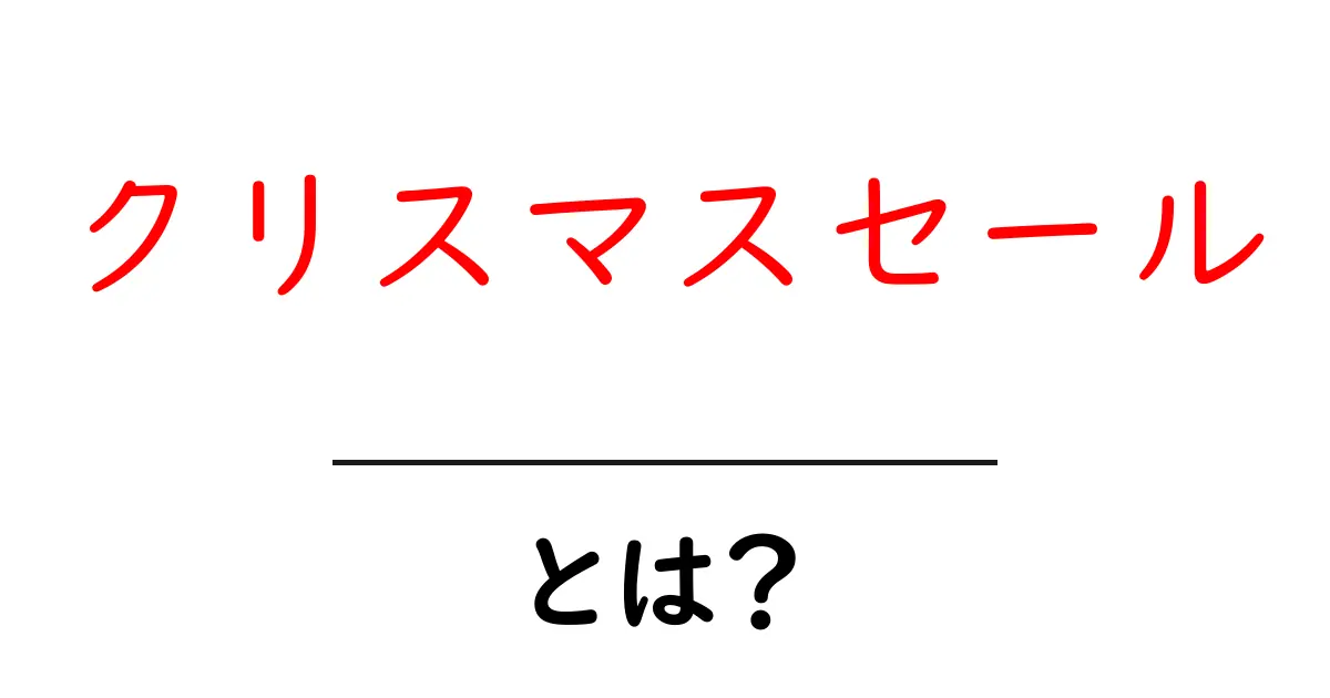クリスマスセールとは？見逃せないお得情報を徹底解説！共起語・同意語も併せて解説！