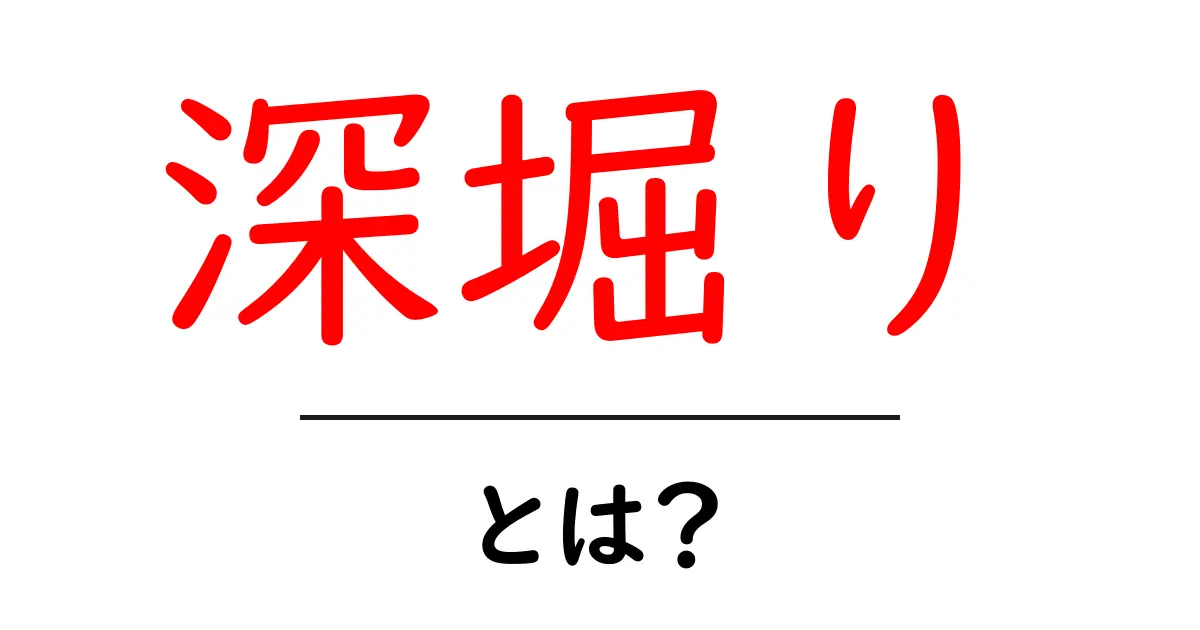 「深堀り」とは?その意味と使い方をわかりやすく解説!共起語・同意語も併せて解説!