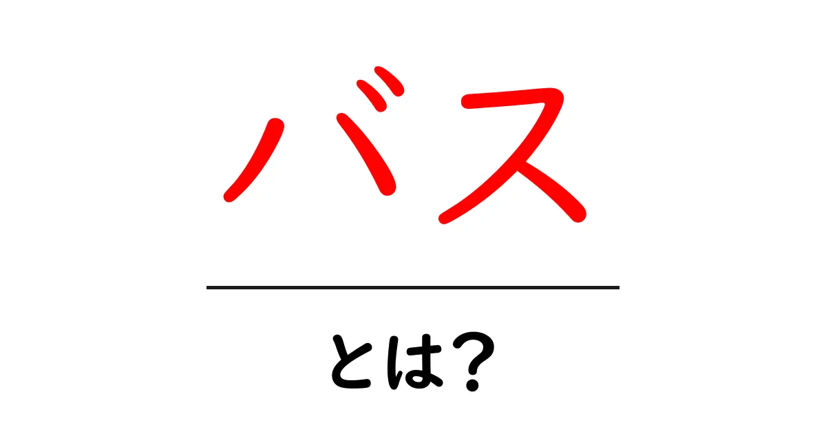 バスとは？公共交通機関の重要性と利用方法を知ろう！共起語・同意語も併せて解説！