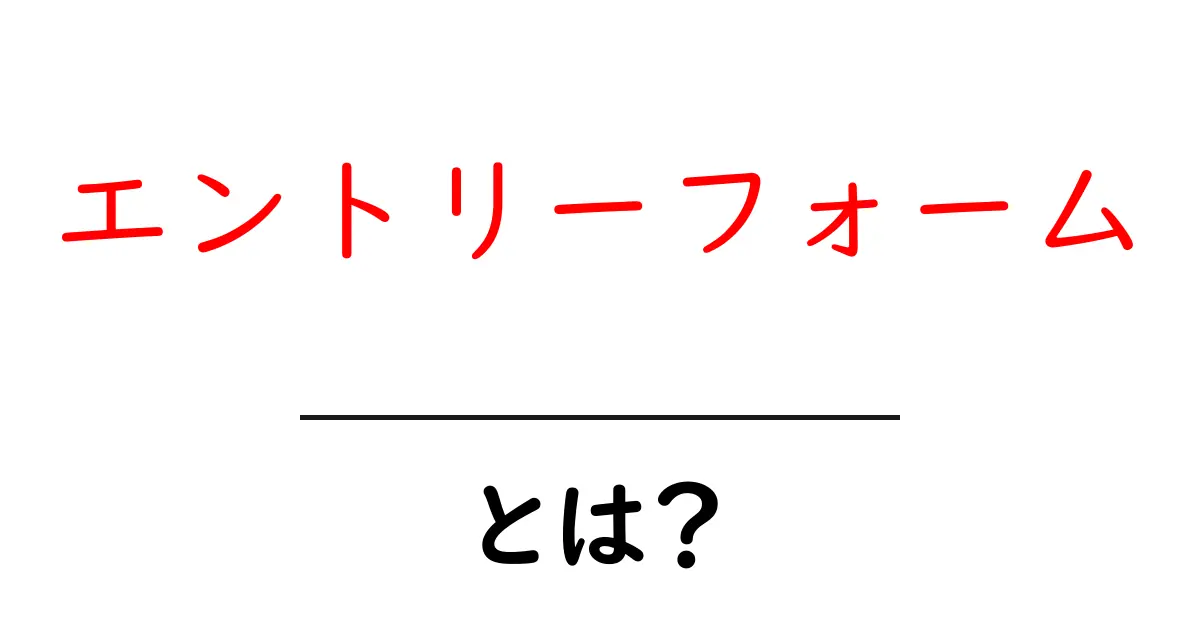 エントリーフォームとは？簡単に理解できるWeb上の申込み方法の解説共起語・同意語も併せて解説！