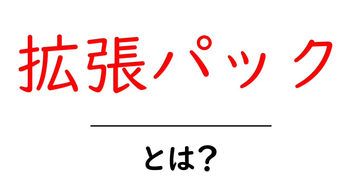 拡張パックとは?ゲームをもっと楽しくする秘密のアイテム共起語・同意語も併せて解説!