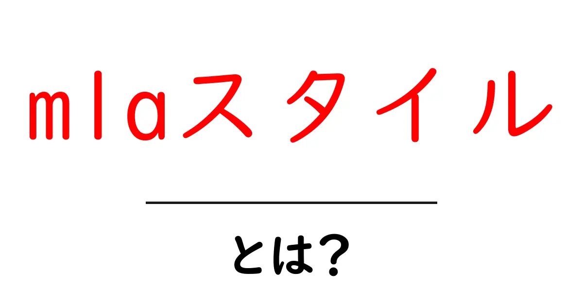 MLAスタイルとは?簡単に理解するためのガイド共起語・同意語も併せて解説!