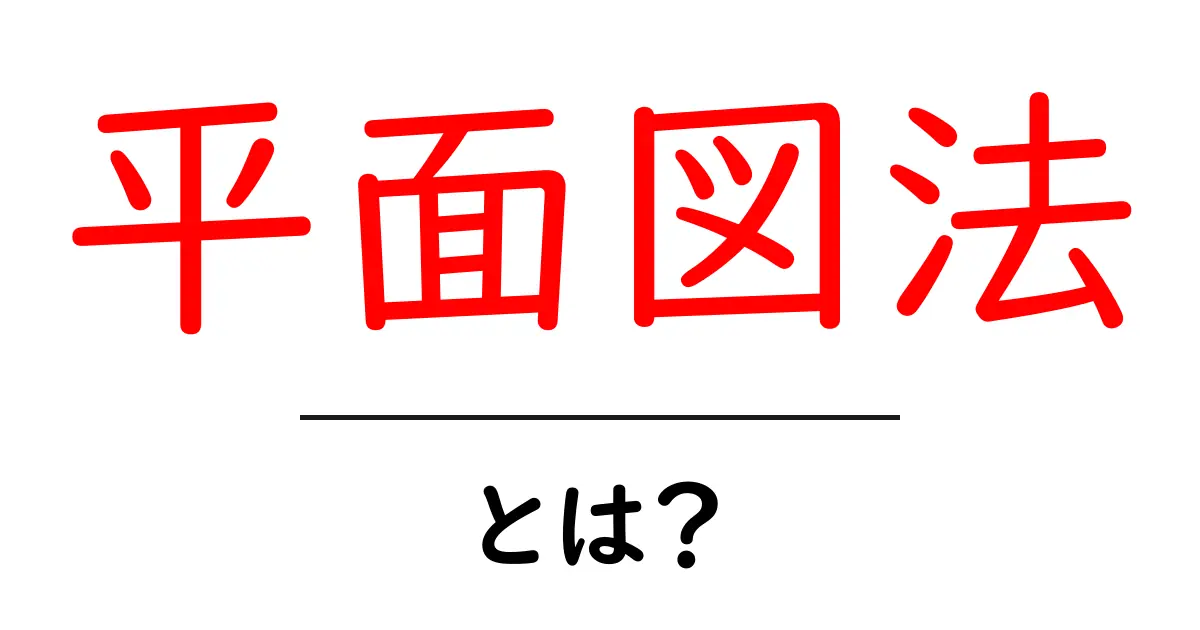平面図法とは?建物や地図を簡単に理解するための技術共起語・同意語も併せて解説!