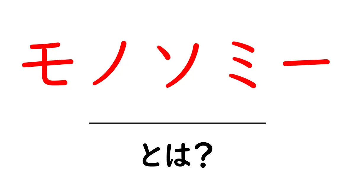 モノソミーとは?知られざる遺伝子の異常に迫る!共起語・同意語も併せて解説!