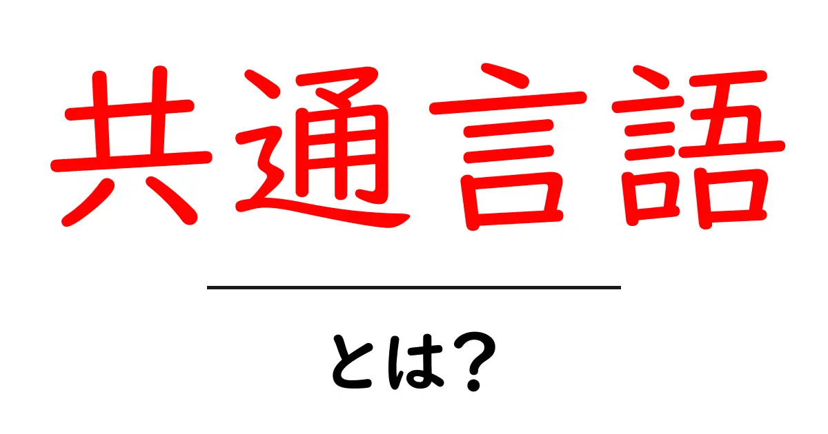共通言語とは?みんなが使える言葉の重要性を知ろう共起語・同意語も併せて解説!