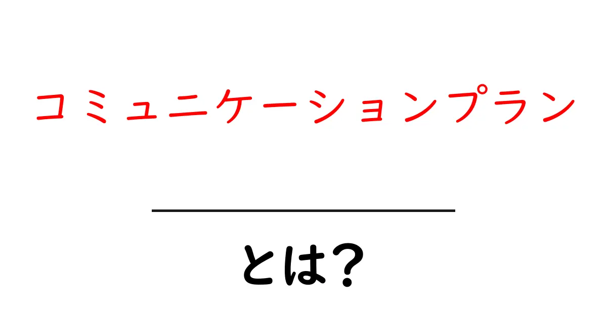 コミュニケーションプランとは？成功に導くための基本ガイド共起語・同意語も併せて解説！