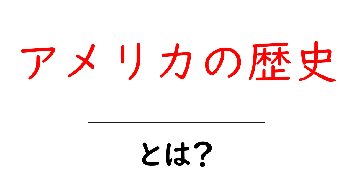 アメリカの歴史を知る!初めての人にもわかる、その大切な出来事とは?共起語・同意語も併せて解説!