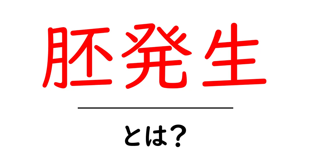 胚発生とは?生命の始まりを探る共起語・同意語も併せて解説!