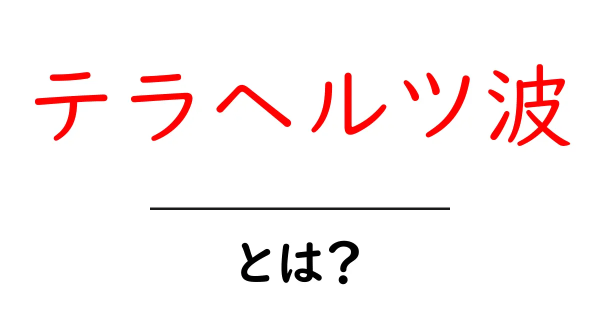 テラヘルツ波って何?私たちの生活に密接なその正体を解説!共起語・同意語も併せて解説!