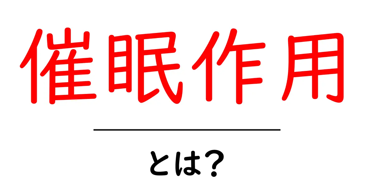 催眠作用とは?私たちの心にどんな影響を与えるのか共起語・同意語も併せて解説!