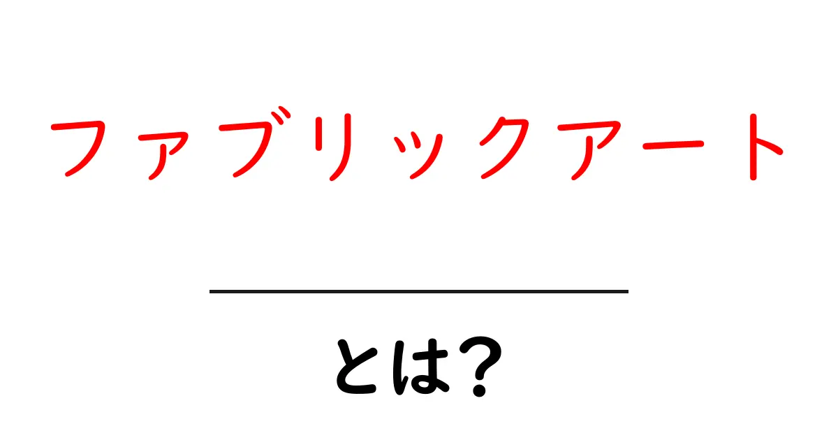 ファブリックアートとは?手軽に楽しむ布のアートの世界共起語・同意語も併せて解説!