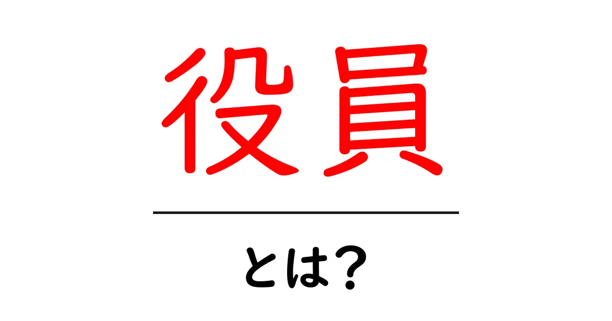 役員とは？役割や種類をわかりやすく解説！共起語・同意語も併せて解説！