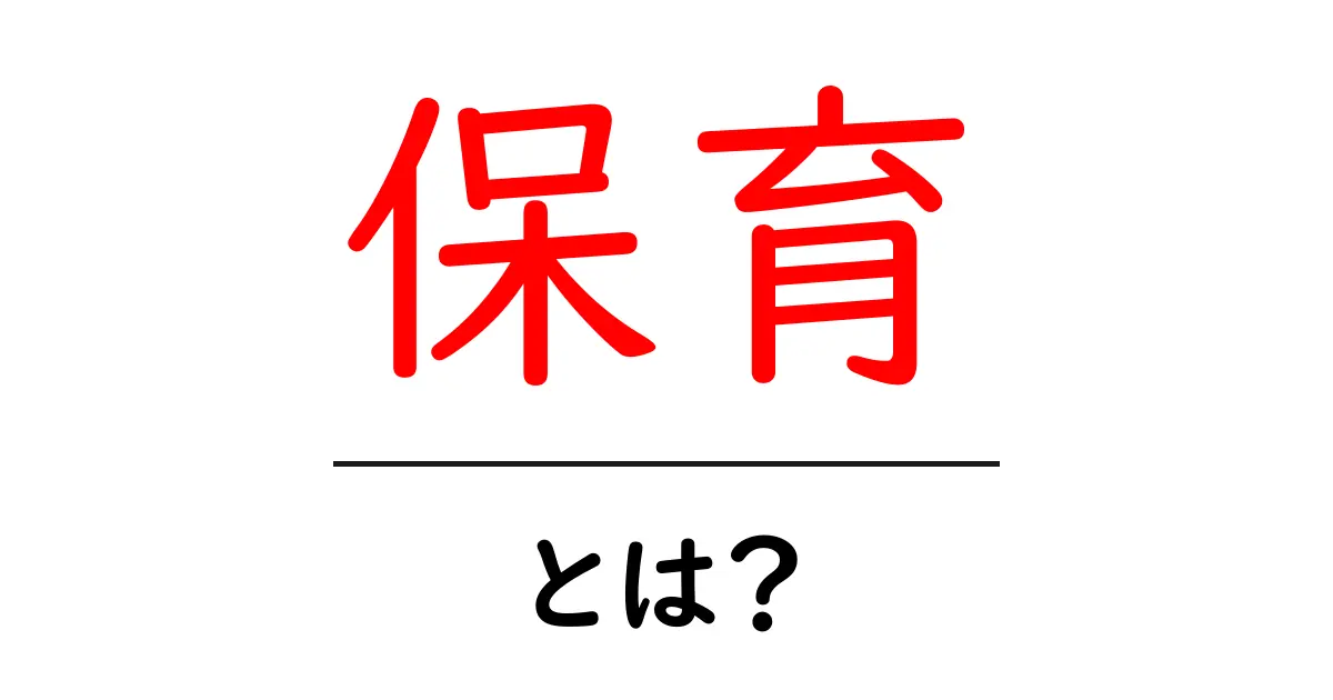 保育とは?子どもたちの成長を支える大切な役割共起語・同意語も併せて解説!