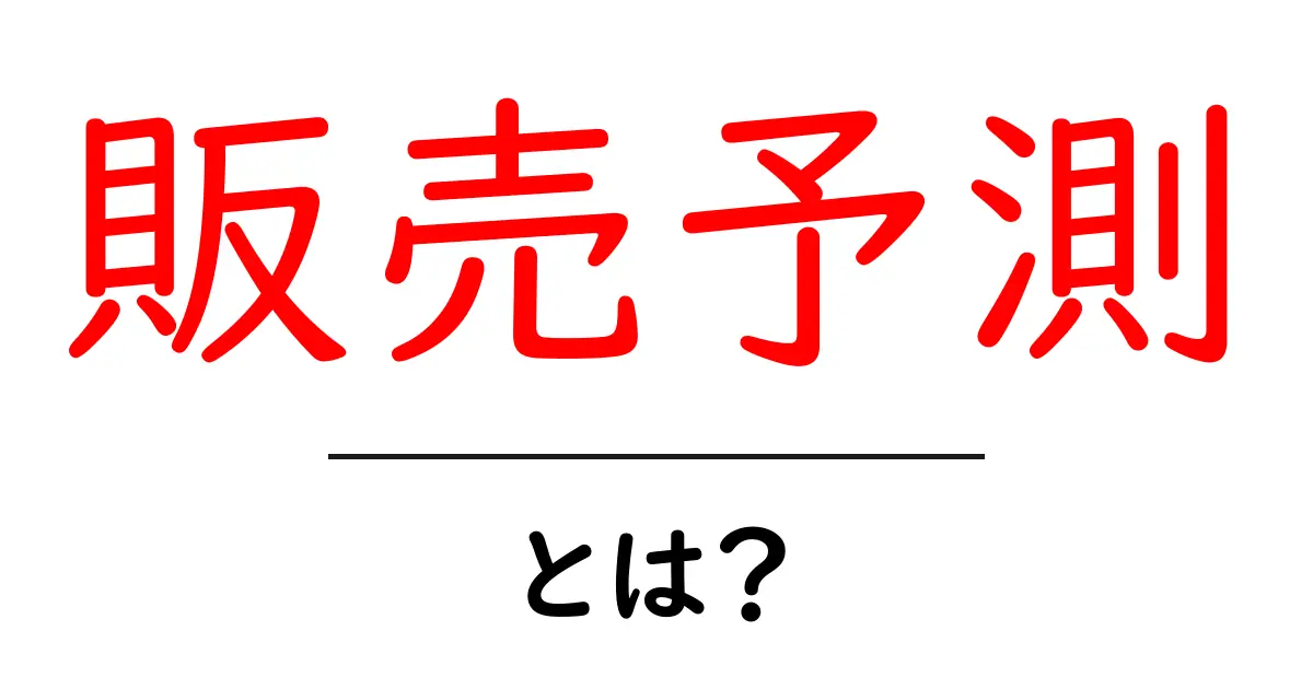 販売予測とは?ビジネスでの重要性をわかりやすく解説共起語・同意語も併せて解説!