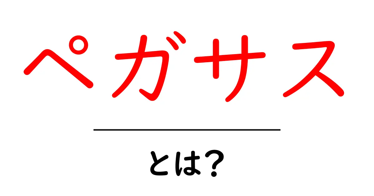 ペガサスとは？その神話から現代の使われ方までをわかりやすく解説！共起語・同意語も併せて解説！