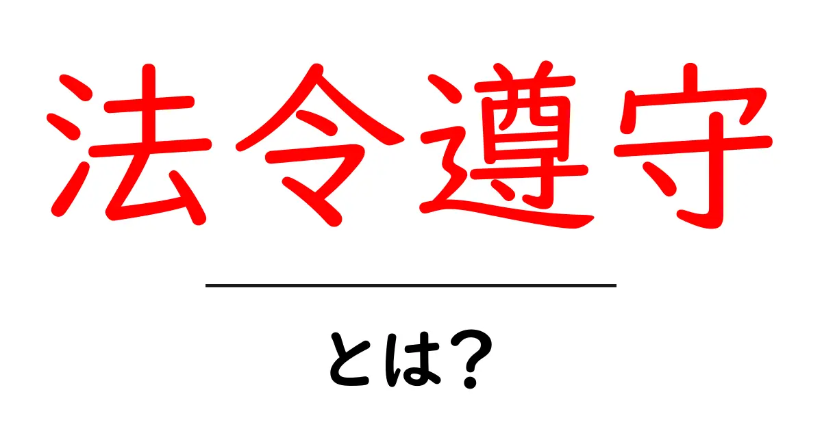 法令遵守とは?社会のルールを守る大切さを学ぼう!共起語・同意語も併せて解説!