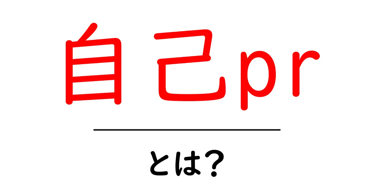 自己PRとは？自分をアピールするためのポイントを解説共起語・同意語も併せて解説！