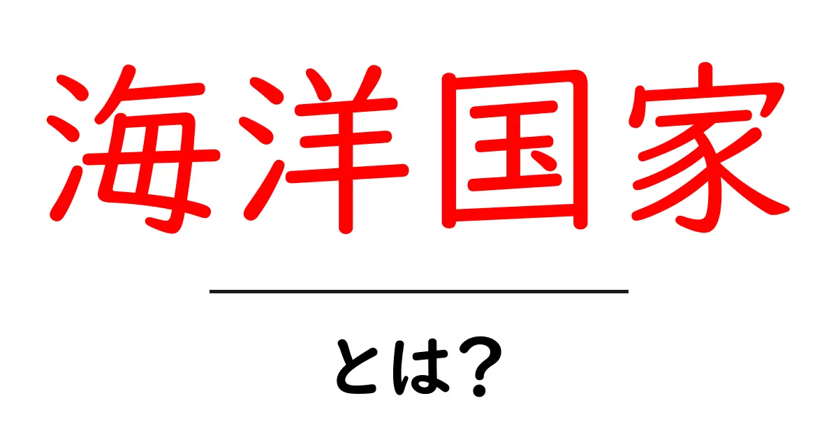 海洋国家とは?海に囲まれた国の特徴と魅力を探る共起語・同意語も併せて解説!