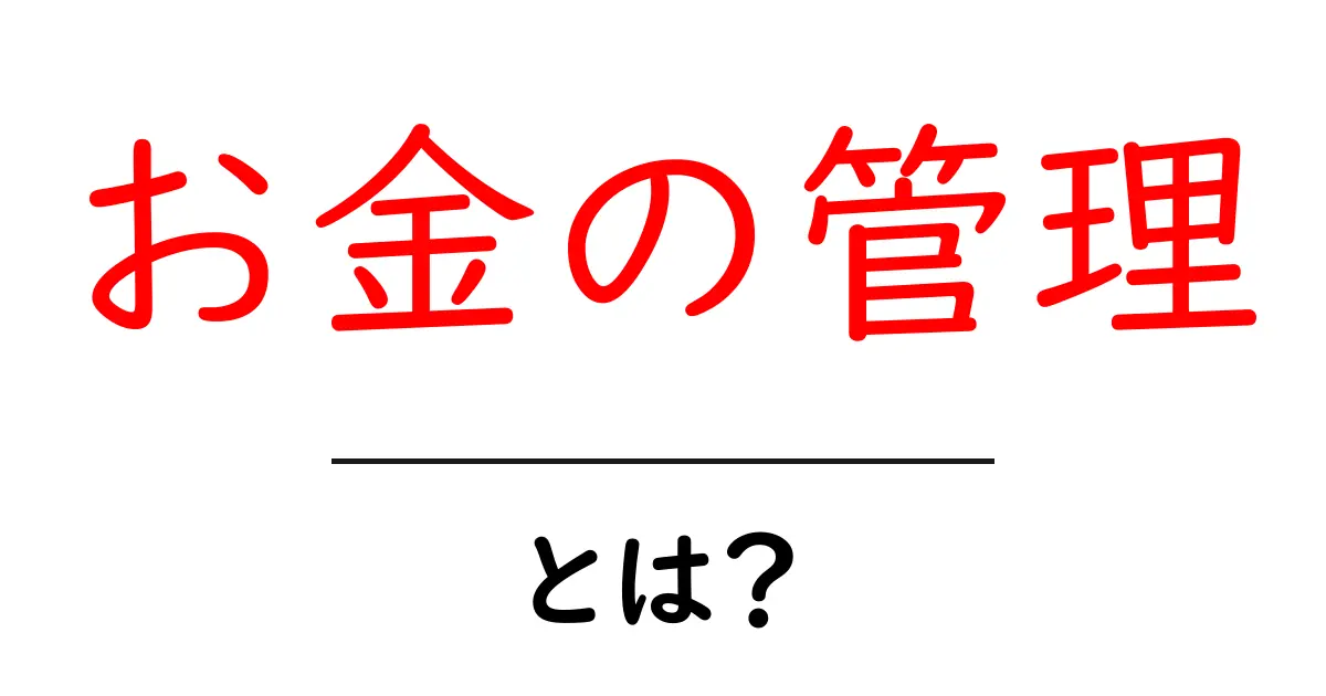 お金の管理とは?中学生でもできる簡単な方法を紹介!共起語・同意語も併せて解説!