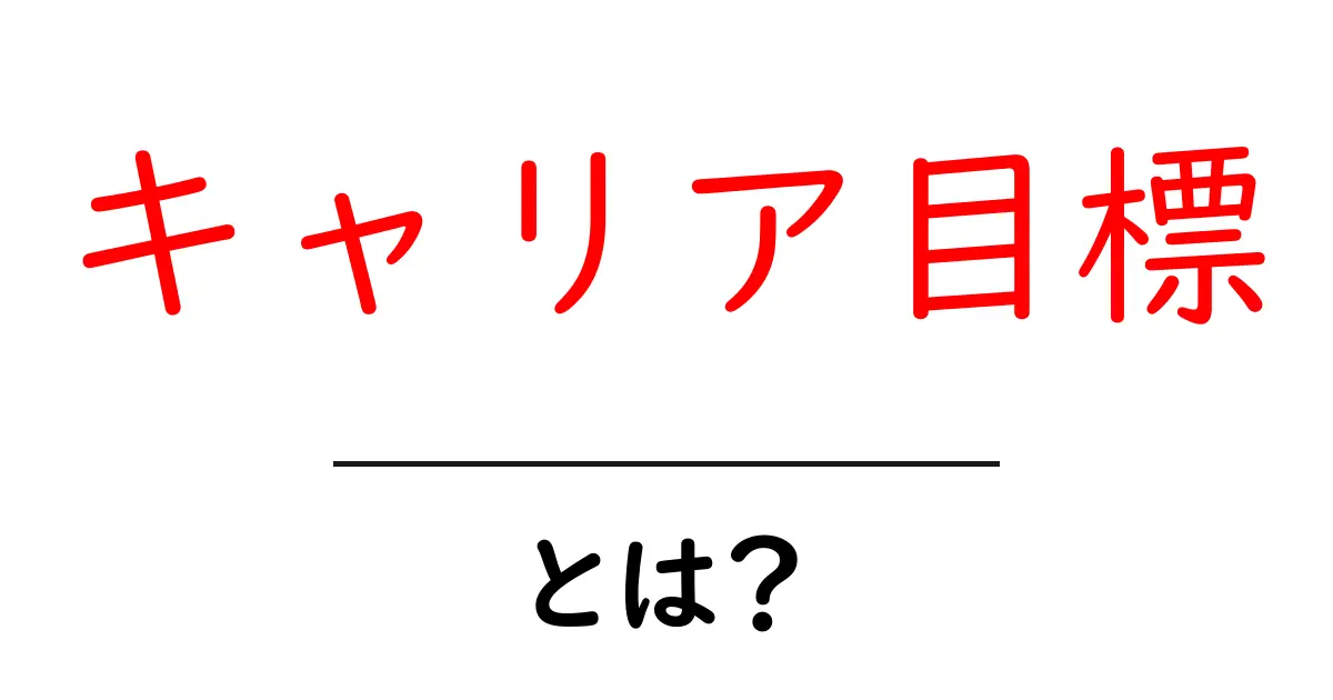 キャリア目標とは?成功への道を示す重要な指針とは共起語・同意語も併せて解説!