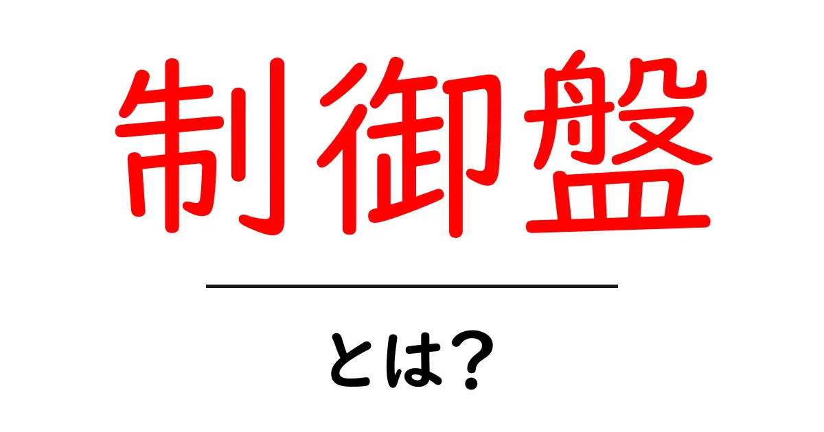 制御盤とは?初心者にもわかる基本と役割を解説共起語・同意語も併せて解説!