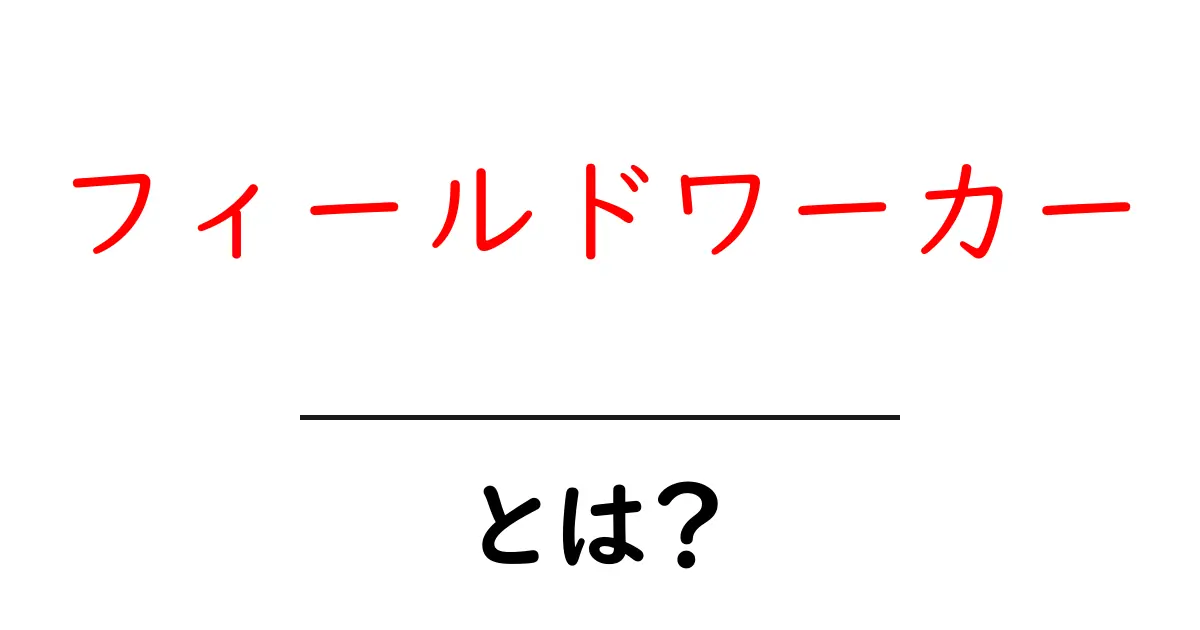 フィールドワーカーとは?現場で働く人々の役割と重要性共起語・同意語も併せて解説!