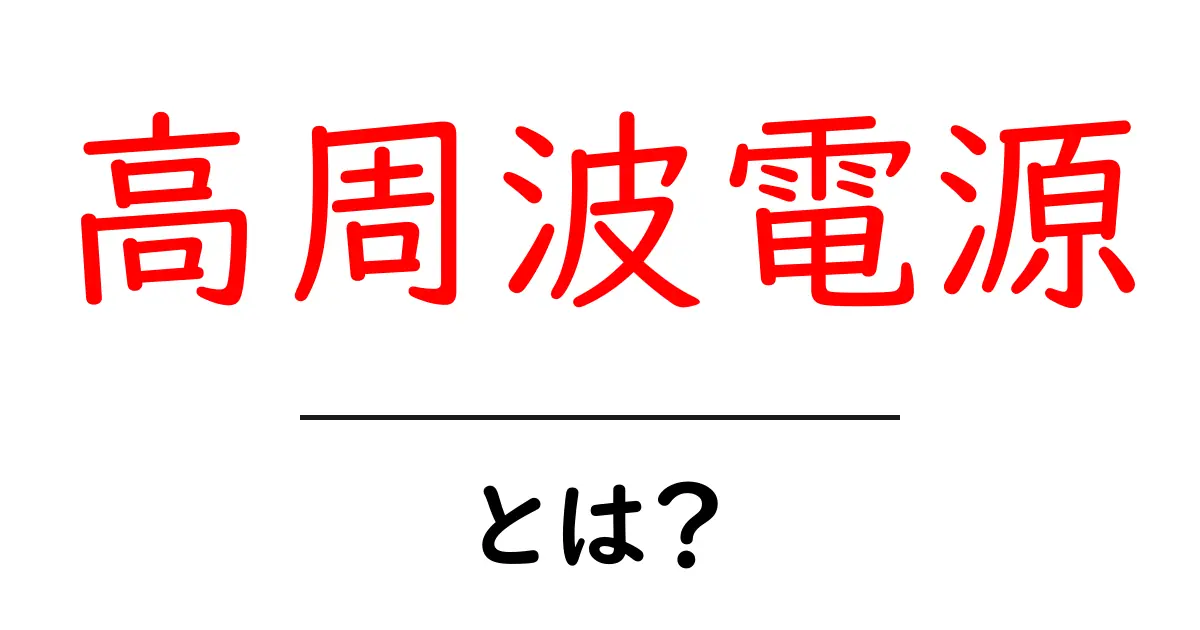 高周波電源とは?仕組みや用途を簡単に解説!共起語・同意語も併せて解説!