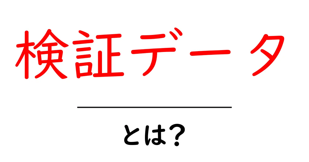 検証データとは?データの重要性と活用方法をわかりやすく解説共起語・同意語も併せて解説!