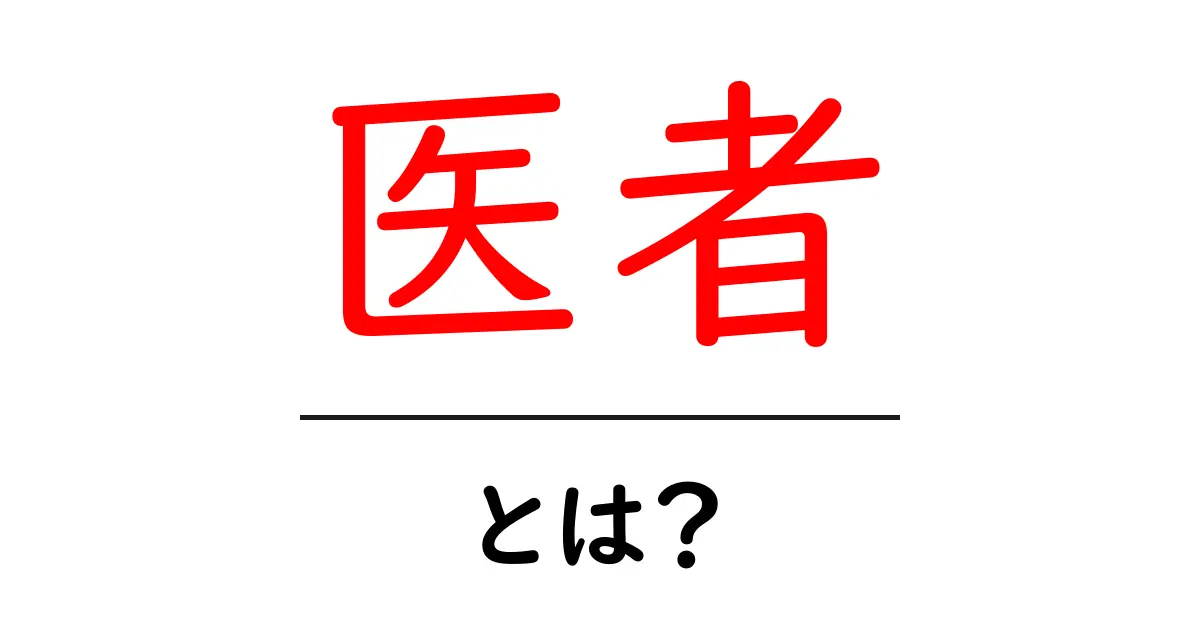 医者とは?その役割と仕事について詳しく解説共起語・同意語も併せて解説!
