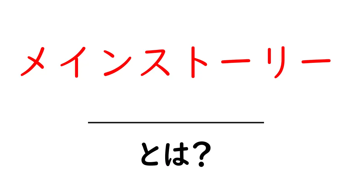 メインストーリーとは？物語の核心を探る共起語・同意語も併せて解説！