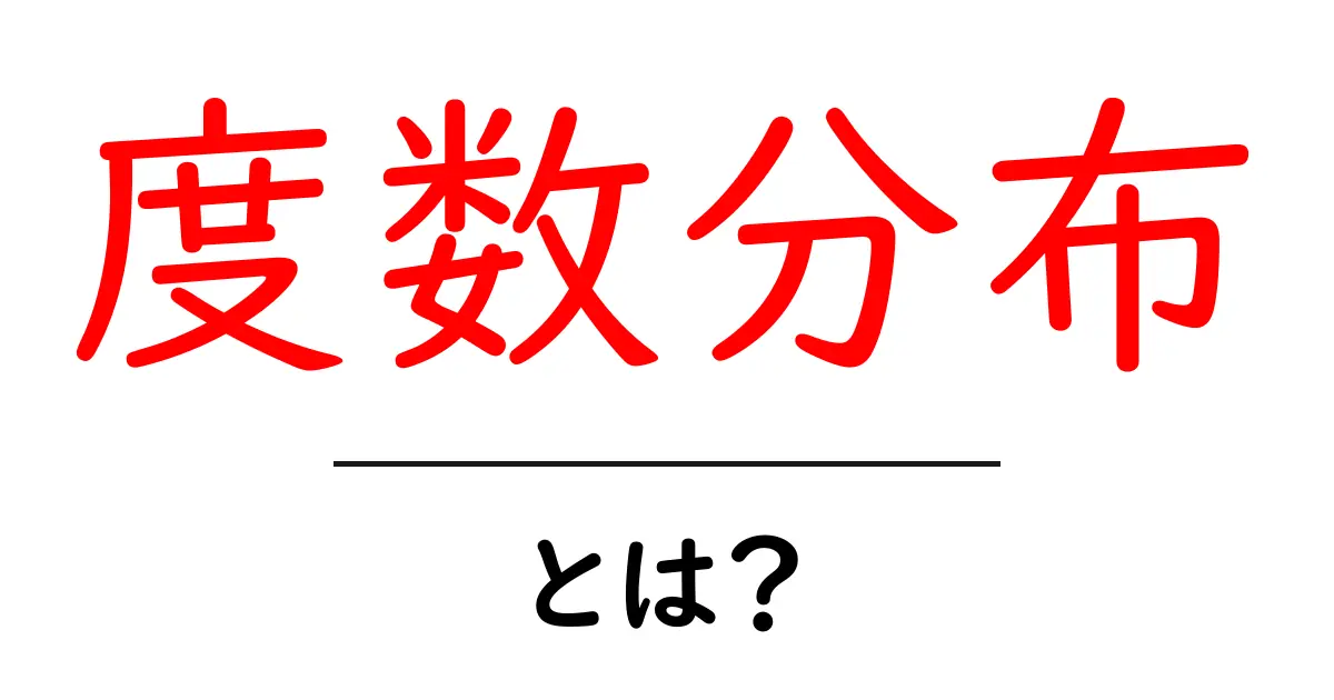 データ分析の基礎！度数分布とは何かをわかりやすく解説共起語・同意語も併せて解説！