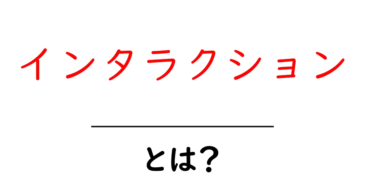 インタラクションとは？わかりやすく解説します！共起語・同意語も併せて解説！