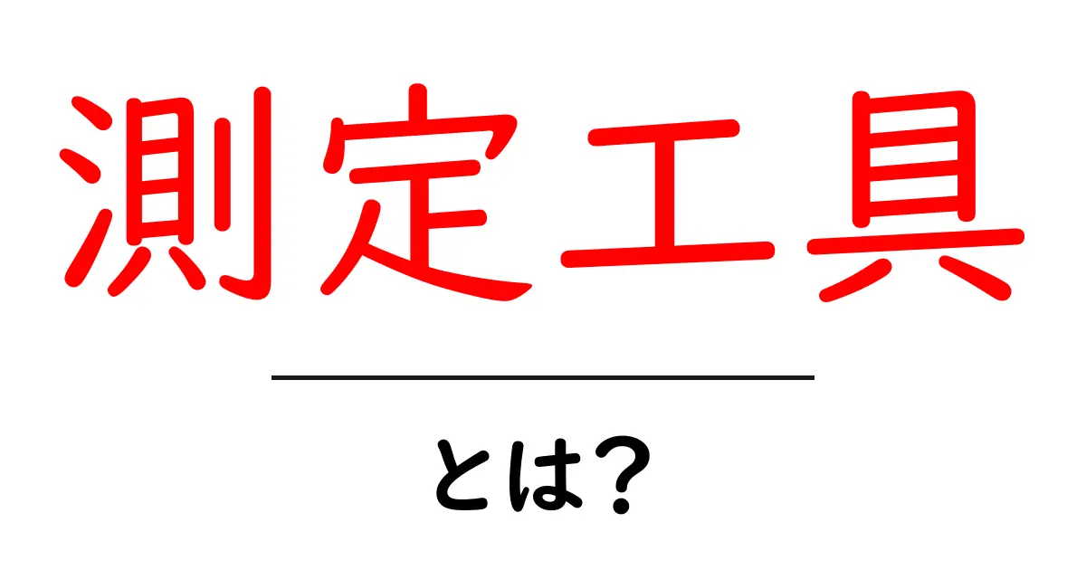 測定工具とは?初心者のための基本知識とその種類を詳しく解説!共起語・同意語も併せて解説!