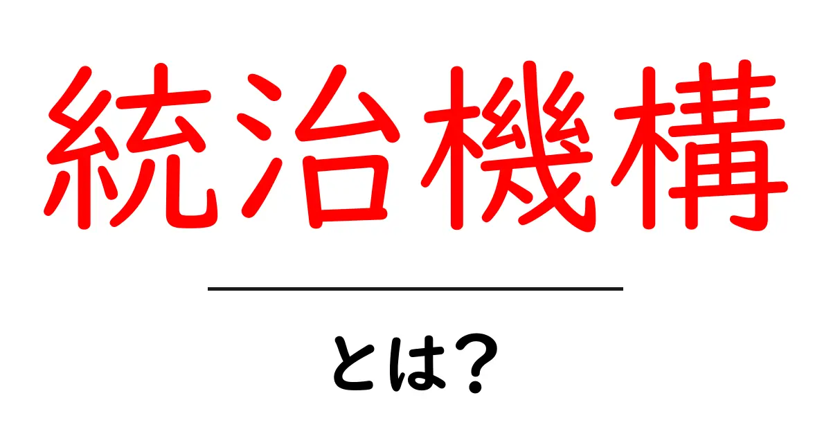統治機構とは何か?わかりやすく解説します!共起語・同意語も併せて解説!