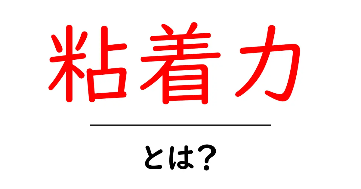 粘着力とは?その仕組みと身近な例を詳しく解説!共起語・同意語も併せて解説!