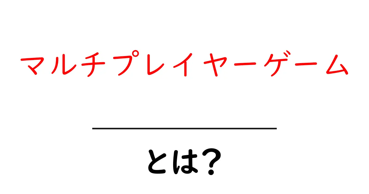 マルチプレイヤーゲームとは?友達と一緒に楽しむ新しい遊び方共起語・同意語も併せて解説!