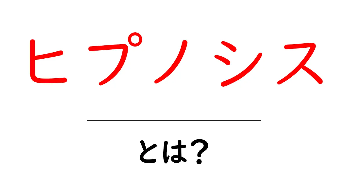 ヒプノシスとは?心を魅了する不思議な力とその効果を解説!共起語・同意語も併せて解説!