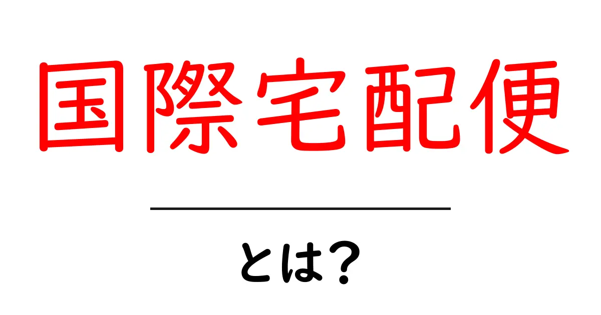国際宅配便とは?世界中に荷物を届ける方法を徹底解説!共起語・同意語も併せて解説!